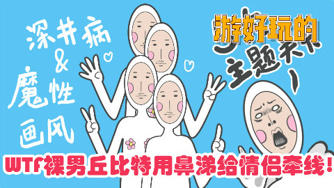 WTF裸男丘比特用鼻涕给情侣牵线【游好玩的-奇怪的丘比特】